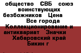 1) общество : СВБ - союз воинствующих безбожников › Цена ­ 1 990 - Все города Коллекционирование и антиквариат » Значки   . Хабаровский край,Бикин г.